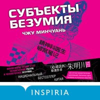 Субъекты безумия - Чжу Минчуань - Hörbuch