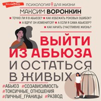 Выйти из абьюза и остаться в живых - Максим Воронкин - Hörbuch