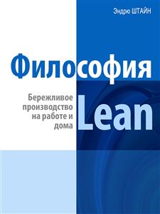 Философия Lean. Бережливое производство на работе и дома - Эндрю Штайн - E-Book