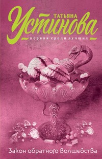 Закон обратного волшебства - Татьяна Устинова - E-Book