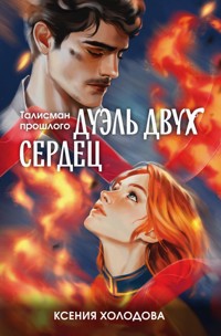 Дуэль двух сердец - Ксения Холодова - E-Book