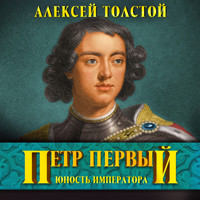 Петр Первый - Алексей Толстой - Hörbuch