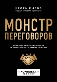 Монстр переговоров - Игорь Рызов - E-Book