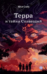 Терра и тайна Созвездий. Книга 1 - Мая Сара - E-Book