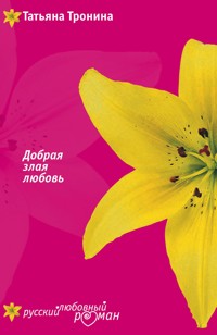 Добрая злая любовь - Татьяна Тронина - E-Book
