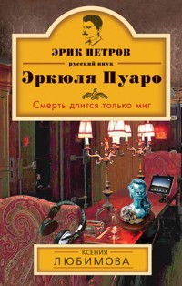 Смерть длится только миг - Ксения Любимова - E-Book
