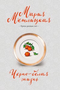 Черно-белая жизнь - Мария Метлицкая - E-Book