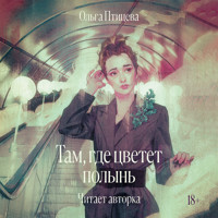 Там, где цветет полынь - Ольга Птицева - Hörbuch