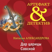 Дар царицы Савской - Наталья Александрова - Hörbuch