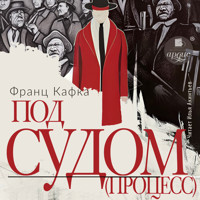 Под судом (Процесс) - Франц Кафка - Hörbuch