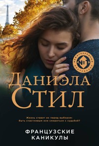 Французские каникулы - Даниэла Стил - E-Book