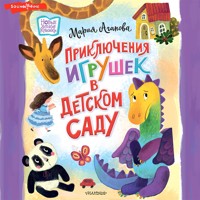 Приключения игрушек в детском саду - Мария Агапова - Hörbuch