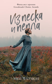 Из песка и пепла - Эми Хармон - E-Book