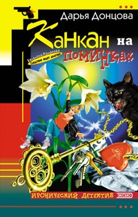 Канкан на поминках - Дарья Донцова - E-Book