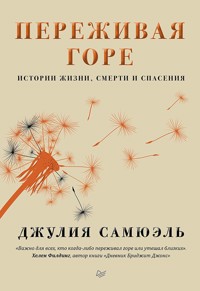 Переживая горе. Истории жизни, смерти и спасения - Джулия Самюэль - E-Book