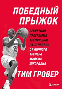 Победный прыжок. Секретная программа тренировок на 12 недель от личного тренера Майкла Джордана - Tim Grover - E-Book