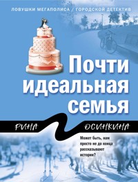 Почти идеальная семья - Рина Осинкина - E-Book