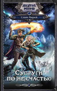 Супруги по (не)счастью - Соня Марей - E-Book
