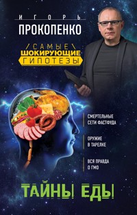 Тайны еды - Игорь Прокопенко - E-Book