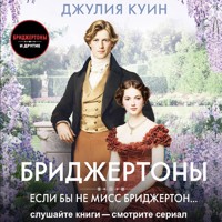 Если бы не мисс Бриджертон... - Джулия Куин - Hörbuch
