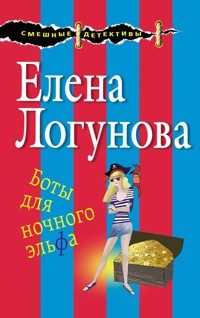Боты для ночного эльфа - Елена Логунова - E-Book