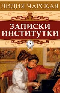 Записки институтки - Лидия Чарская - E-Book