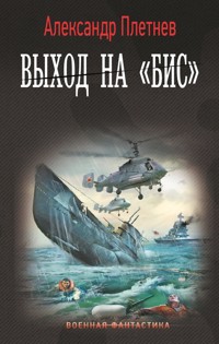 Выход на «Бис» - Александр Плетнёв - E-Book