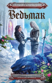 Ведьмак: Сезон гроз. Дорога без возврата - Сапковский Анджей - E-Book