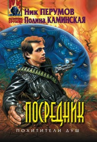Посредник - Ник Перумов - E-Book