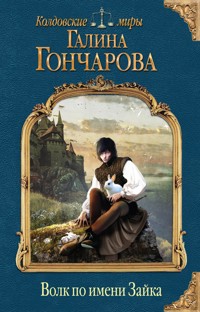 Волк по имени Зайка - Гончарова Галина - E-Book