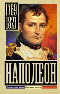 Наполеон - Сергей Нечаев - E-Book