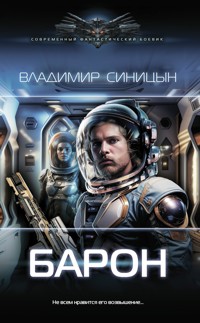Барон - Владимир Синицын - E-Book