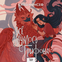 Все началось с Грифона - Кияш Монсеф - Hörbuch
