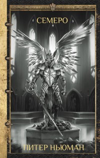 Семеро - Питер Ньюман - E-Book
