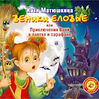 Веники еловые, или приключения Вани в лаптях и сарафане - Катя Матюшкина - Hörbuch
