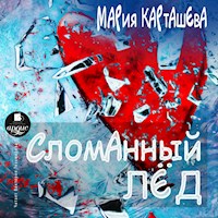 Сломанный лёд - Мария Карташева - Hörbuch