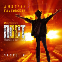 Пост. Спастись и сохранить. Часть 4 - Dmitry Glukhovsky - Hörbuch