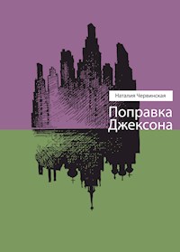 Поправка Джексона - Наталия Червинская - E-Book