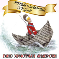Стойкий оловянный солдатик - Ганс Христиан Андерсен - Hörbuch