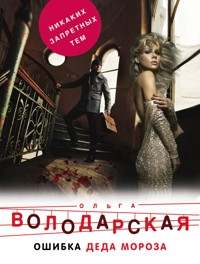 Ошибка Деда Мороза - Ольга Володарская - E-Book