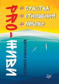 PRO-ЖИВИ. Чувства. Отношения. Любовь - В. Хлебова - E-Book