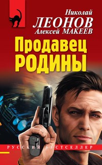Продавец родины - Николай Леонов - E-Book