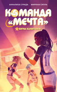 Битва капитанов - Мириам Силла - E-Book