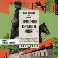 Укрощение красного коня - Юлия Яковлева - Hörbuch