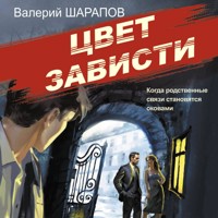 Цвет зависти - Валерий Шарапов - Hörbuch