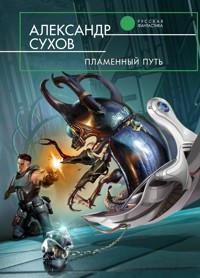 Пламенный путь - Александр Сухов - E-Book