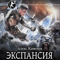 Экспансия - Алекс Каменев - Hörbuch