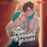 Герой туманной долины - Пола Гарнет - Hörbuch