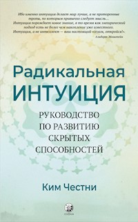 Радикальная Интуиция: Руководство по развитию скрытых способностей - Ким Честни - E-Book