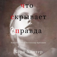 Что скрывает правда - Кара Хантер - Hörbuch